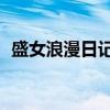 盛女浪漫日记2（关于盛女浪漫日记2介绍）