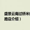 盛景云南过桥米线 江泰路店（关于盛景云南过桥米线 江泰路店介绍）