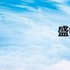 盛帆（关于盛帆介绍）