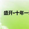 盛开·十年一爱（关于盛开·十年一爱介绍）