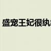 盛宠王妃很纨绔（关于盛宠王妃很纨绔介绍）
