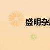 盛明杂剧（关于盛明杂剧介绍）