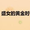 盛女的黄金时代（关于盛女的黄金时代介绍）