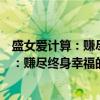 盛女爱计算：赚尽终身幸福的爱情经济学（关于盛女爱计算：赚尽终身幸福的爱情经济学介绍）