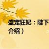 盛宠狂妃：陛下 别太猛！（关于盛宠狂妃：陛下 别太猛！介绍）