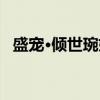 盛宠·倾世琬妃（关于盛宠·倾世琬妃介绍）