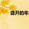 盛开的年华（关于盛开的年华介绍）