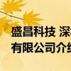盛昌科技 深圳有限公司（关于盛昌科技 深圳有限公司介绍）