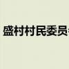 盛村村民委员会（关于盛村村民委员会介绍）
