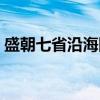 盛朝七省沿海图（关于盛朝七省沿海图介绍）