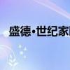 盛德·世纪家园（关于盛德·世纪家园介绍）