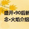 盛开·90后新概念·火焰（关于盛开·90后新概念·火焰介绍）