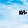 盛弘之（关于盛弘之介绍）