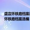 盛宣怀铁路档案选编 全十七册 盛宣怀档案选编（关于盛宣怀铁路档案选编 全十七册 盛宣怀档案选编介绍）