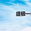 盛极一时(关于盛极一时介绍) 盛极一时(关于盛极一时介绍)