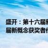 盛开：第十六届新概念获奖者作品范本（关于盛开：第十六届新概念获奖者作品范本介绍）