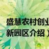 盛慧农村创业创新园区（关于盛慧农村创业创新园区介绍）