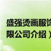 盛强烫画服饰有限公司（关于盛强烫画服饰有限公司介绍）