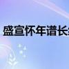 盛宣怀年谱长编（关于盛宣怀年谱长编介绍）