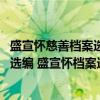 盛宣怀慈善档案选编 盛宣怀档案选编（关于盛宣怀慈善档案选编 盛宣怀档案选编介绍）