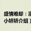 盛情难却：溺宠小娇娇（关于盛情难却：溺宠小娇娇介绍）