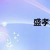 盛孝章(关于盛孝章介绍) 盛孝章(关于盛孝章介绍)