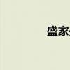 盛家兴（关于盛家兴介绍）