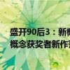 盛开90后3：新概念获奖者新作范本（关于盛开90后3：新概念获奖者新作范本介绍）
