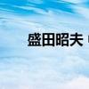 盛田昭夫 中（关于盛田昭夫 中介绍）