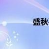 盛秋平（关于盛秋平介绍）