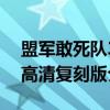 盟军敢死队3高清复刻版（关于盟军敢死队3高清复刻版介绍）