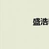 盛浩明（关于盛浩明介绍）