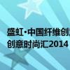 盛虹·中国纤维创意时尚汇2014：华彩（关于盛虹·中国纤维创意时尚汇2014：华彩介绍）
