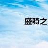 盛骑之舞（关于盛骑之舞介绍）