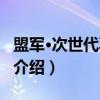 盟军·次世代再造兵（关于盟军·次世代再造兵介绍）