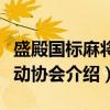 盛殿国标麻将运动协会（关于盛殿国标麻将运动协会介绍）