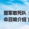 盟军敢死队：使命召唤（关于盟军敢死队：使命召唤介绍）