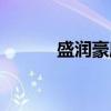 盛润豪庭（关于盛润豪庭介绍）