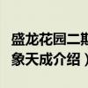盛龙花园二期万象天成（关于盛龙花园二期万象天成介绍）