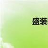 盛装舞（关于盛装舞介绍）