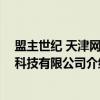 盟主世纪 天津网络科技有限公司（关于盟主世纪 天津网络科技有限公司介绍）