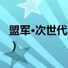 盟军·次世代鸟人(关于盟军·次世代鸟人介绍) 盟军·次世代鸟人(关于盟军·次世代鸟人介绍)