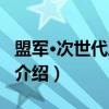 盟军·次世代三武人（关于盟军·次世代三武人介绍）