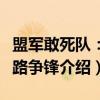 盟军敢死队：狭路争锋（关于盟军敢死队：狭路争锋介绍）