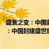 盛衰之变：中国封建盛世时期安全战略研究（关于盛衰之变：中国封建盛世时期安全战略研究介绍）