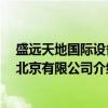 盛远天地国际设备 北京有限公司（关于盛远天地国际设备 北京有限公司介绍）