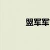 盟军军官（关于盟军军官介绍）