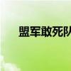 盟军敢死队1（关于盟军敢死队1介绍）