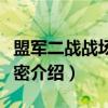 盟军二战战场大解密（关于盟军二战战场大解密介绍）
