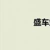 盛车站（关于盛车站介绍）